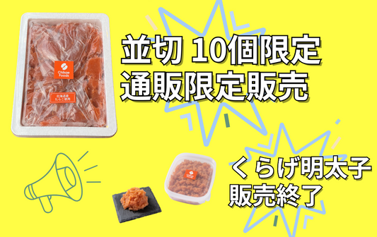 並切限定販売・くらげ明太子売り切りSALE