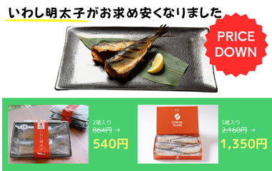 いわし明太子 値下げのお知らせ