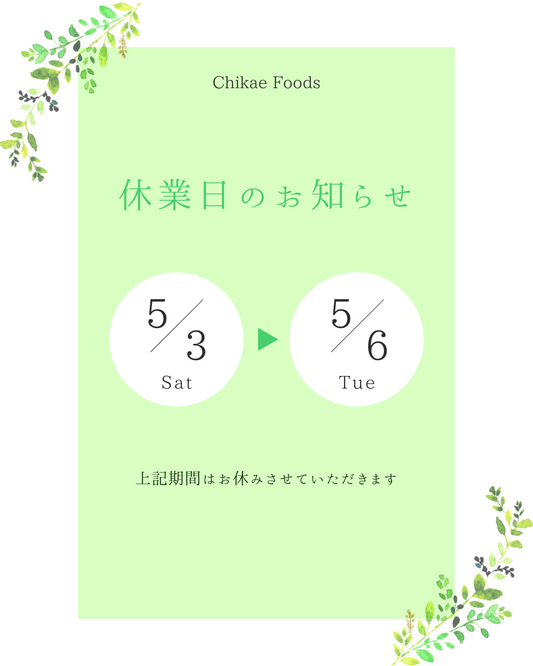 ちかえフーズGWの休業日について