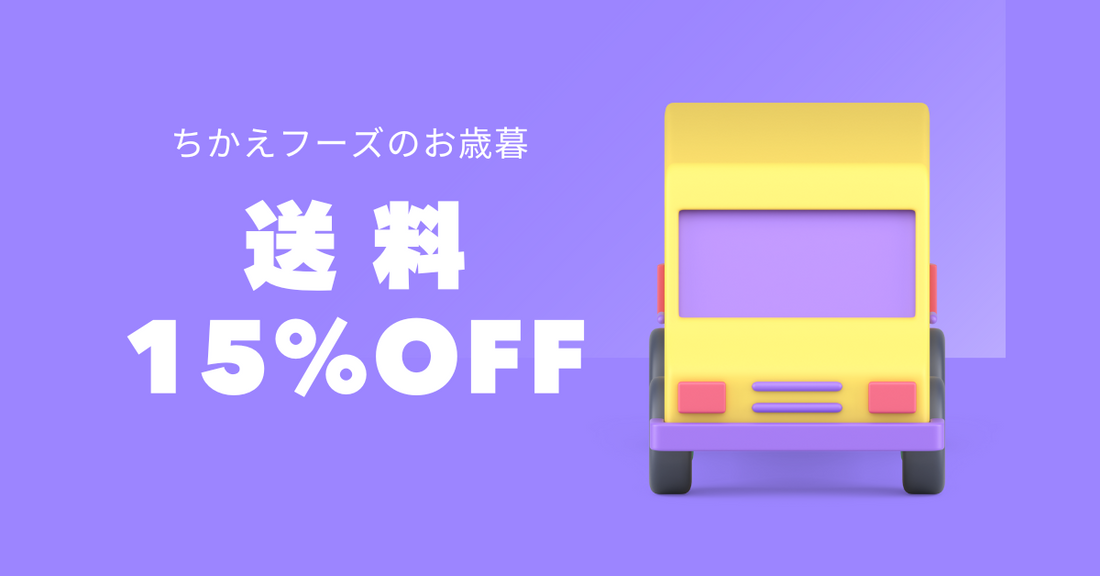 【期間限定】送料15％OFF