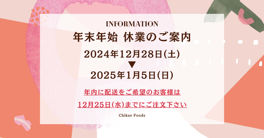 年末年始 休業のご案内