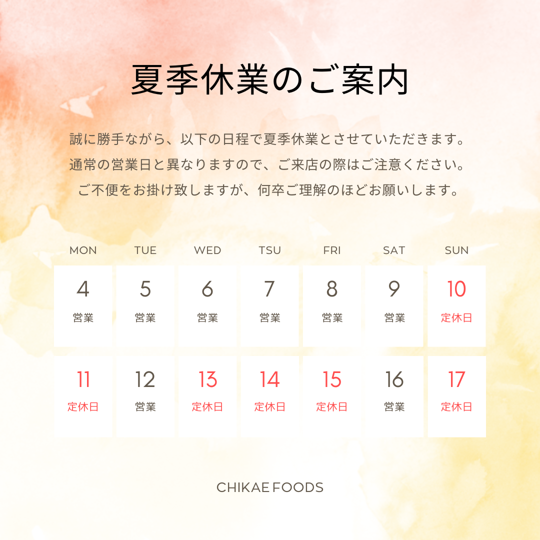 ちかえフーズ夏季休業のご案内