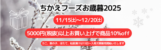 ちかえフーズ2025お歳暮