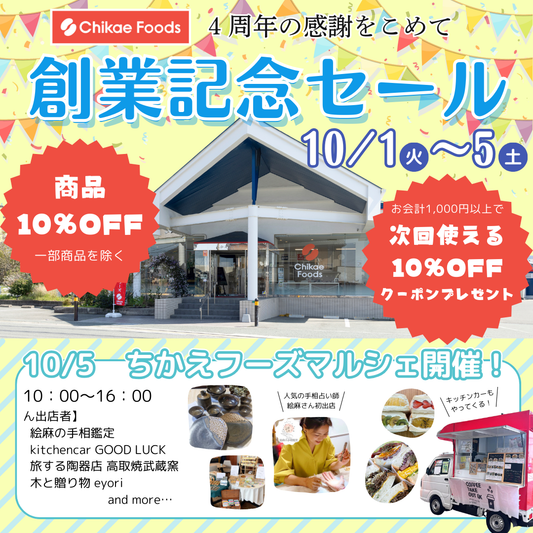 創業記念セール開催