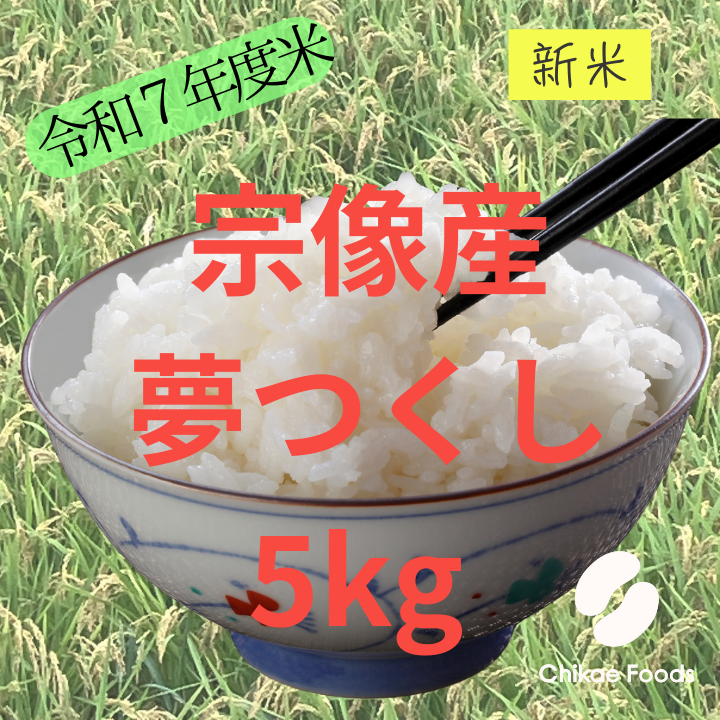 宗像産　夢つくし