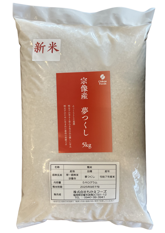 宗像産　夢つくし