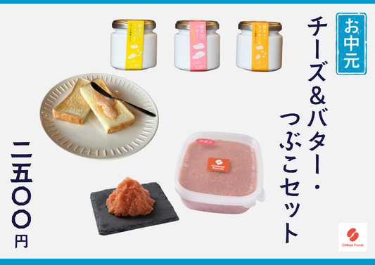 チーズ・バター・つぶこセット